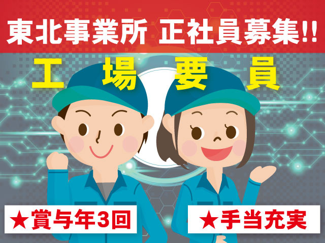 作業着男女のイラスト　★手当充実★賞与年3回東北事業所 正社員募集!!工場要員