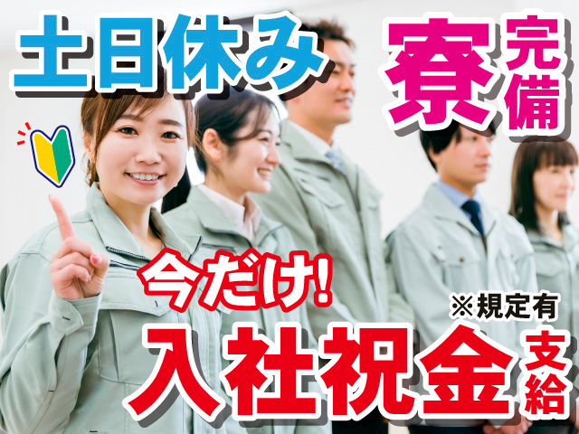 土日休み。寮完備。今だけ！入社祝金支給※規定有。初心者マークのイラストと、作業着の男女5人の写真。