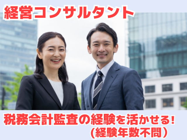 経営コンサルタント・税務会計監査の経験年数不問