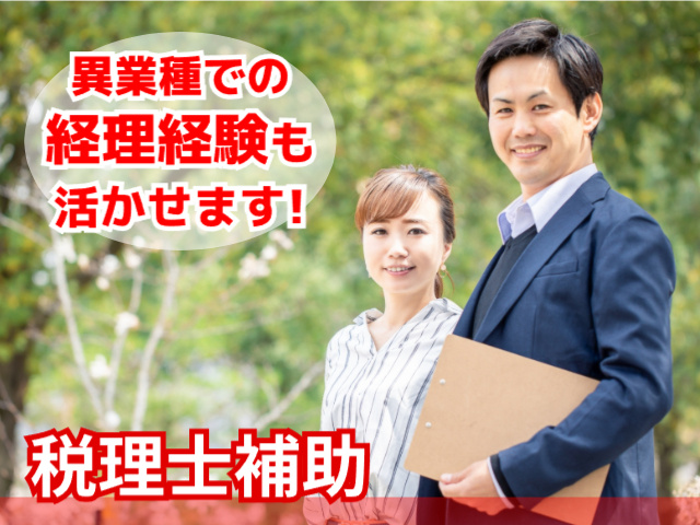 経理経験活かせる・税理士補助