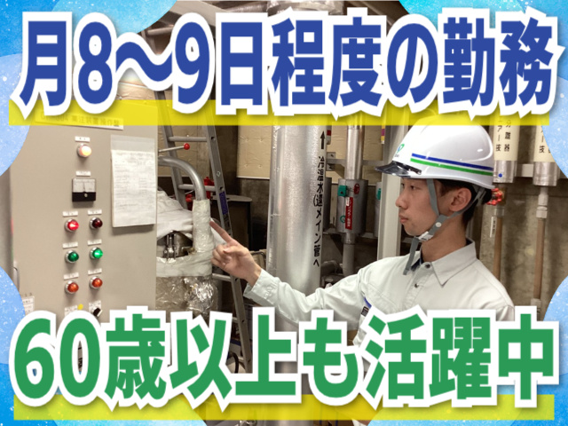 月8～9日程度の勤務　60歳以上も活躍中
