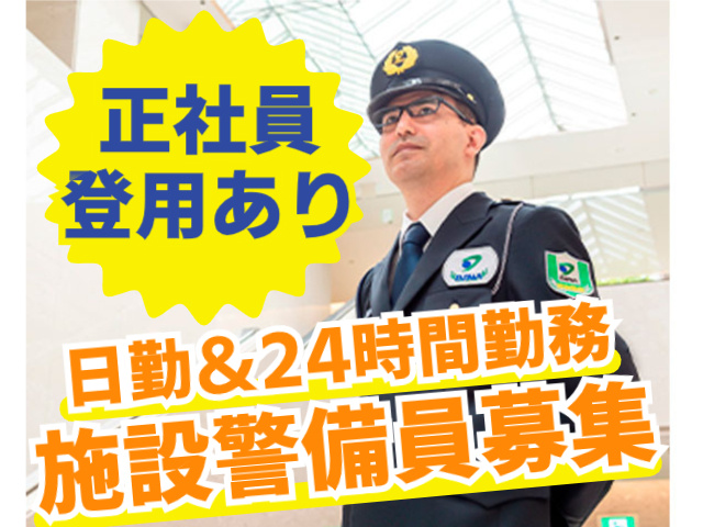 正社員登用制度あり　日勤＆24時間勤務　施設警備員募集