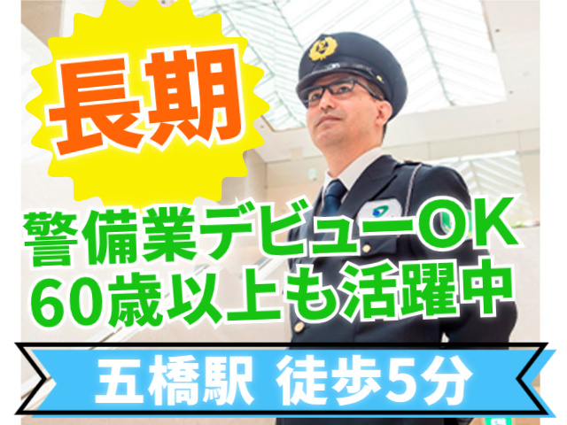 五橋駅徒歩5分/警備業デビューOK！長期/60歳以上も活躍中