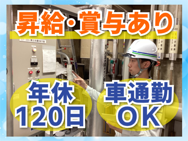 年休120日/昇給・賞与あり/車通勤OK