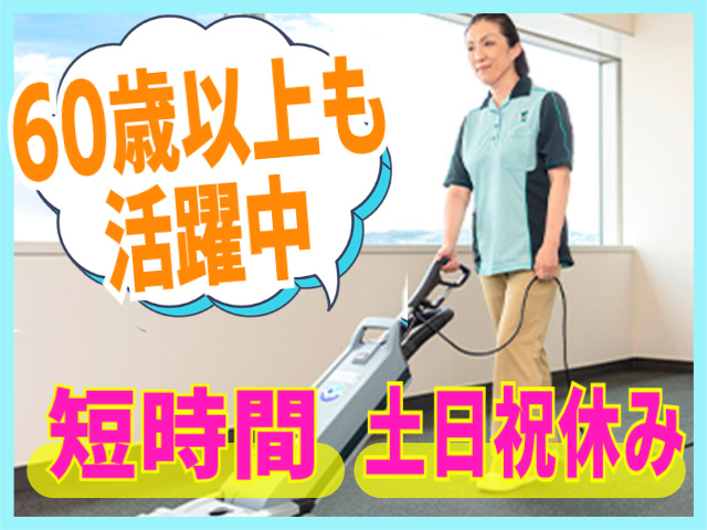 60歳以上も活躍中/短時間/土日祝休み