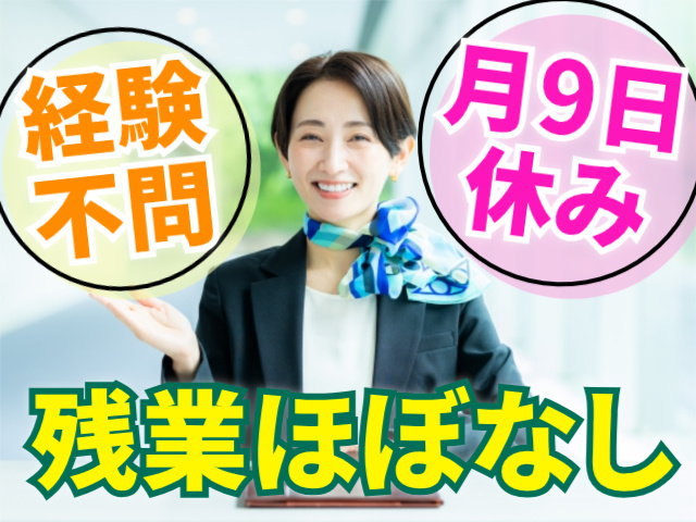 経験不問/月9日休み/残業ほぼなし
