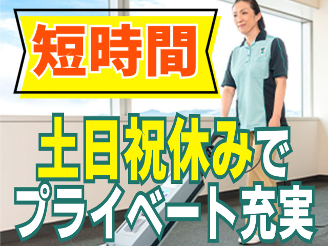 短時間/土日祝休み