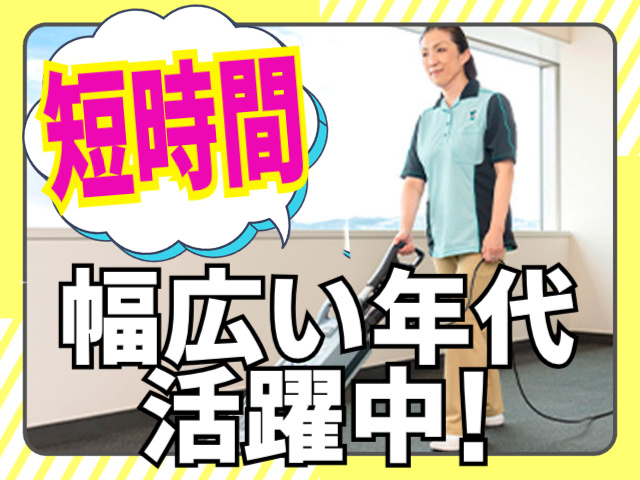 短時間/幅広い年代活躍中