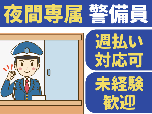 夜間専属警備員　週払い対応可　未経験歓迎