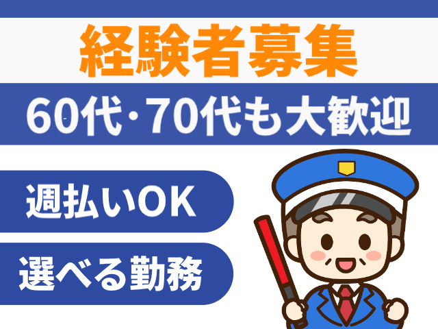 経験者募集　60代・70代も大歓迎　週払いOK　選べる勤務