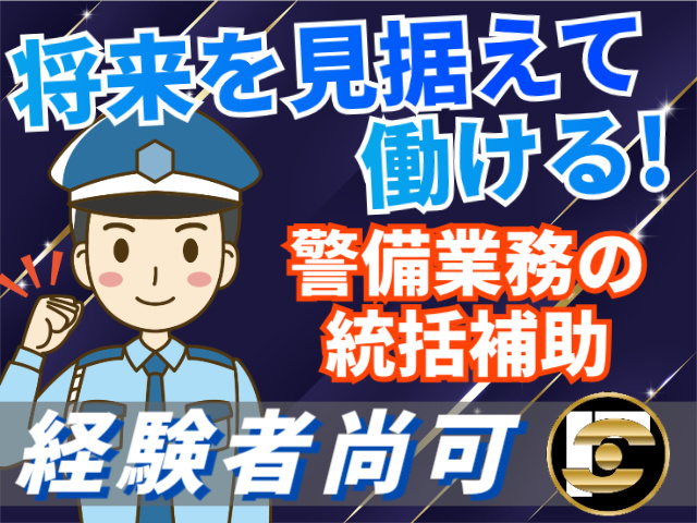 将来を見据えて働ける/警備業務の統括補助/経験者尚可