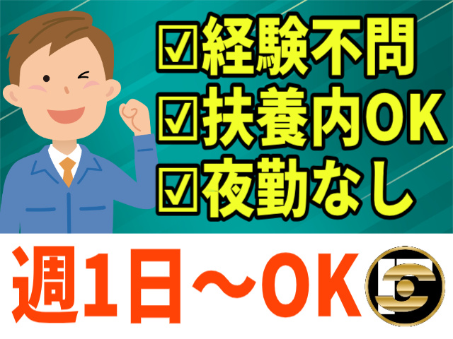 週1日～OK/扶養内OK/経験不問/夜勤なし