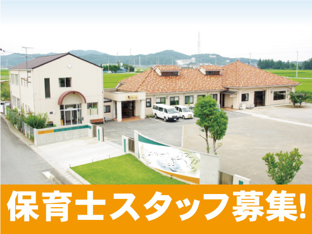 あゆみ園外観、保育士スタッフ募集！