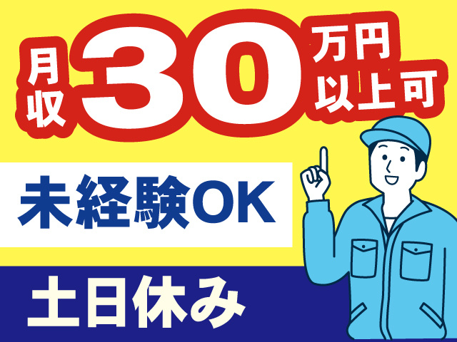 月収30万円以上可　未経験OK　土日休み