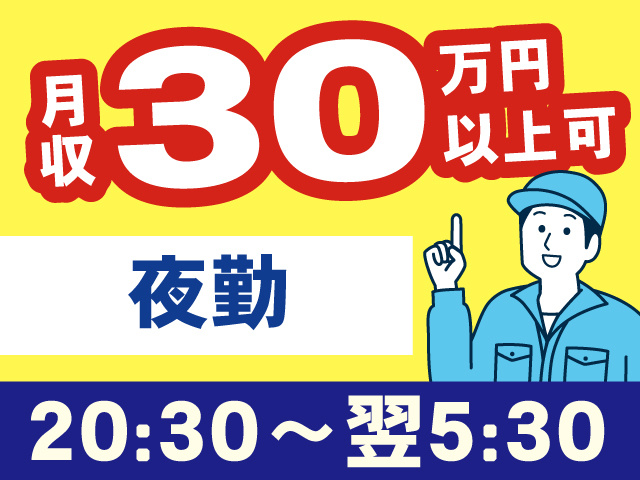 月収30万円以上可　夜勤　時間