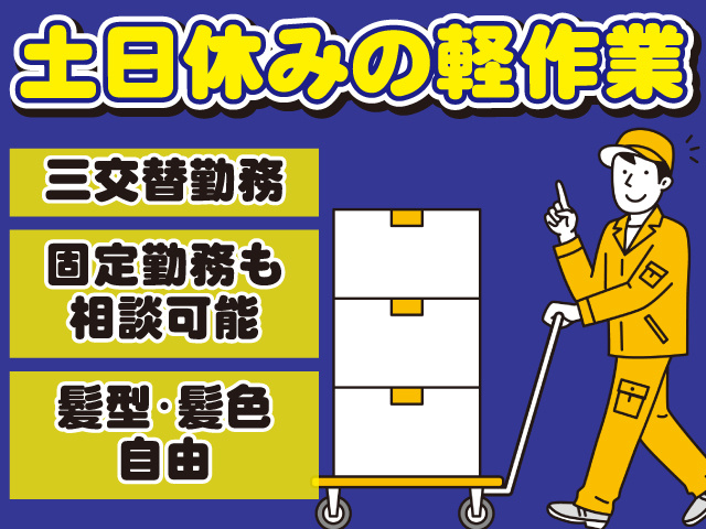 土日休みの軽作業、三交替勤務、固定勤務も相談可能、髪型・髪色自由