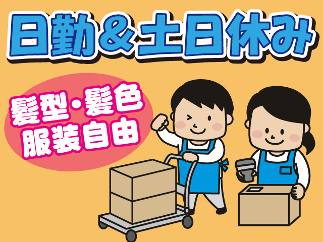 日勤＆土日休み、髪型・髪色服装自由