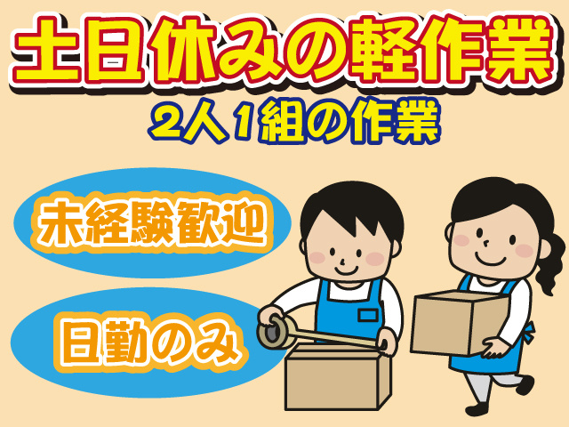 土日休みの軽作業、2人1組の作業、未経験歓迎、日勤のみ