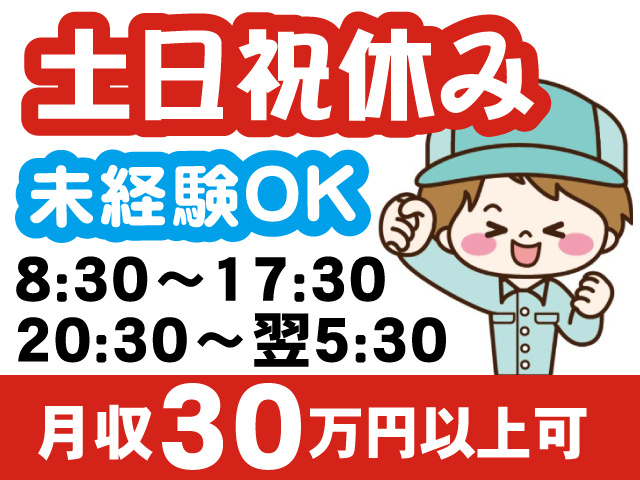 土日祝休み／未経験OK／月収30万円以上可／8:30～17:30・20:30～翌5:30