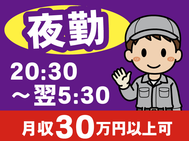 夜勤／20:30～翌5:30／月収30万円以上可
