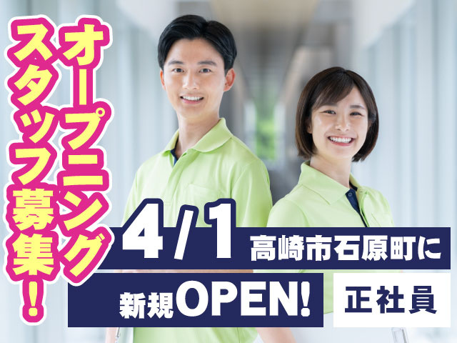 4月1日高崎市石原町に新規オープン! オープニングスタッフ募集!正社員