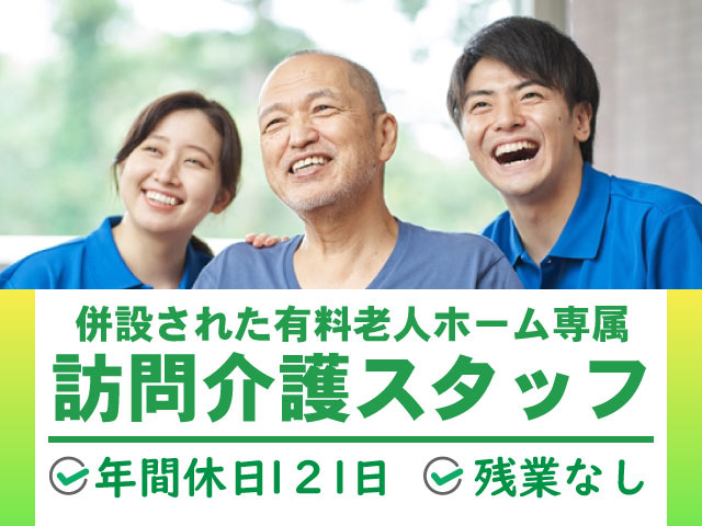 併設された有料老人ホーム専属　訪問介護スタッフ　◆年間休日121日　◆残業なし