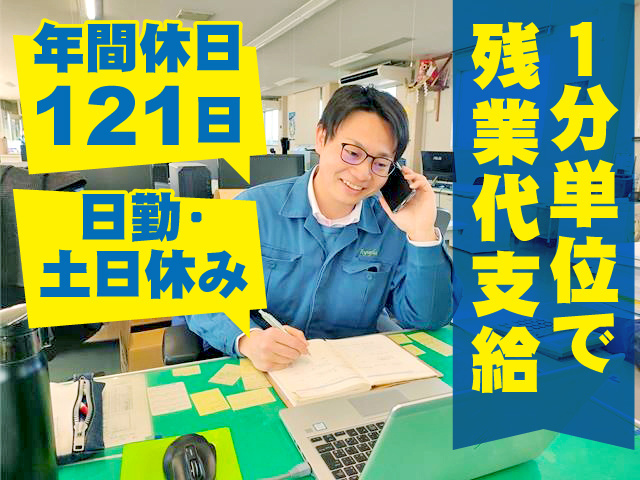 日勤・土日休み／年間休日121日／1分単位で残業代支給