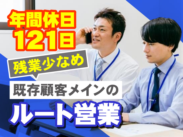既存顧客メインのルート営業　残業少なめ　年間休日121日