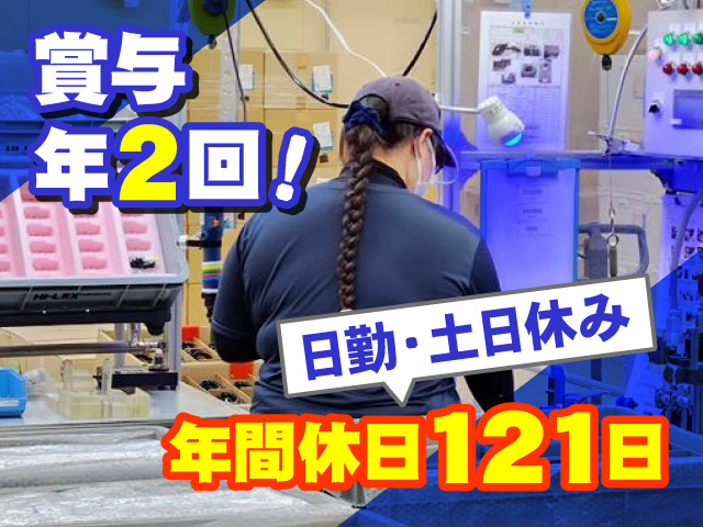 日勤・土日休み　年間休日121日！　賞与年2回