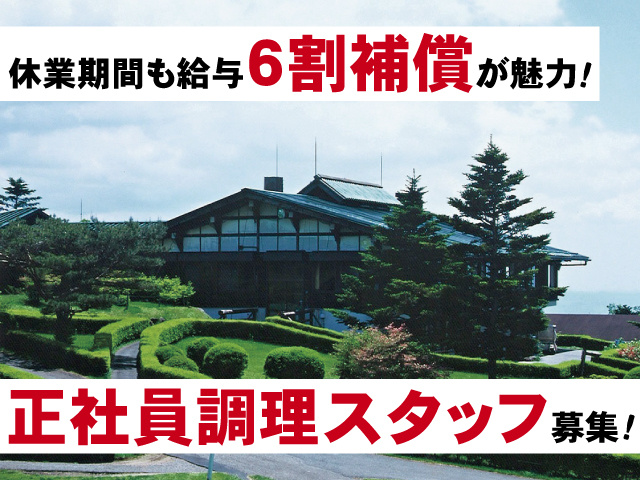 休業期間も給与6割補償が魅力！正社員調理スタッフ募集！