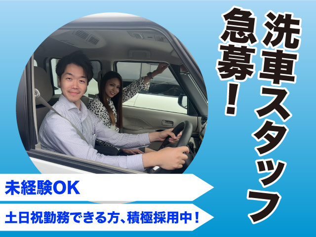 洗車スタッフ急募！未経験OK！土日祝勤務できる方、積極採用中！