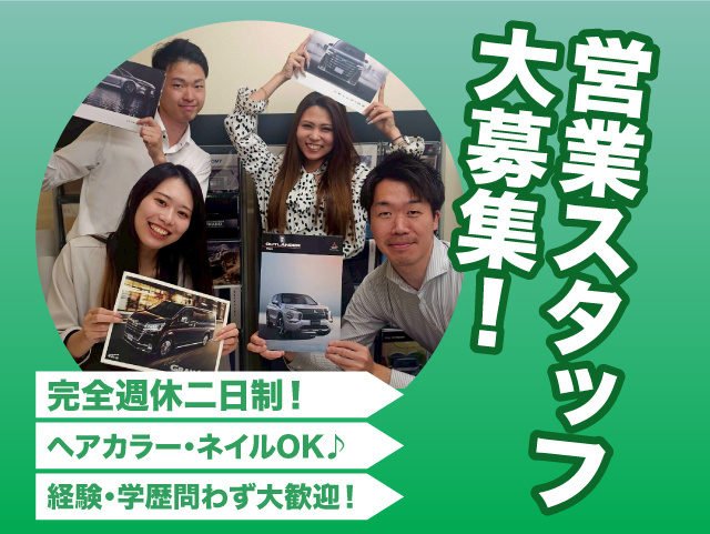 営業スタッフ大募集！ 完全週休二日制！ヘアカラー・ネイルOK。経験・学歴問わず大歓迎！