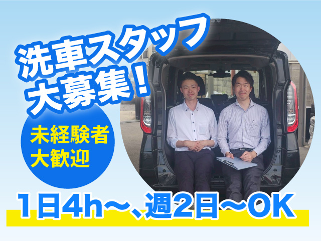 洗車スタッフ大募集！ 未経験者大歓迎　 1日4h～、週2日～OK