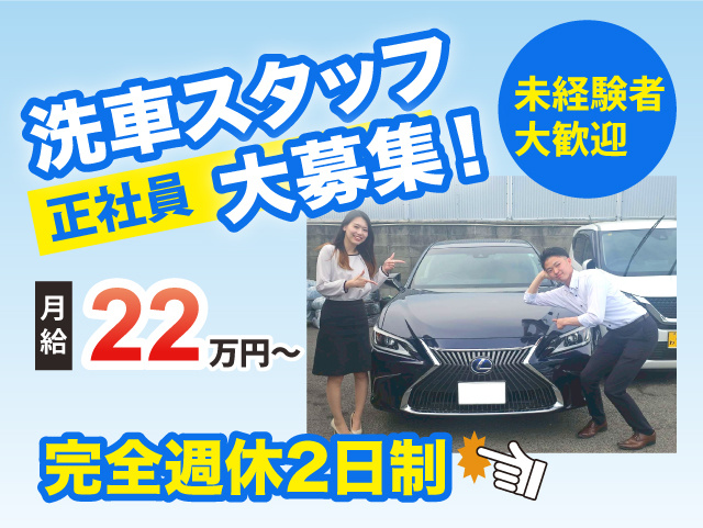 洗車スタッフ正社員募集 月給22万円～ 未経験者大歓迎 完全週休2日制