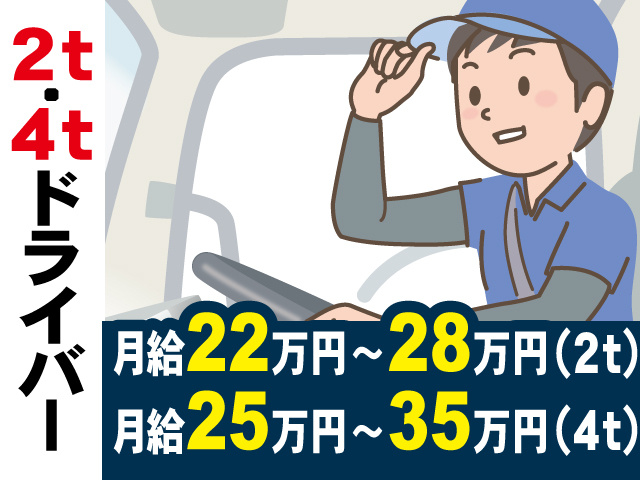 2tドライバー月給22万円～28万円、4tドライバー月給25万円～35万円