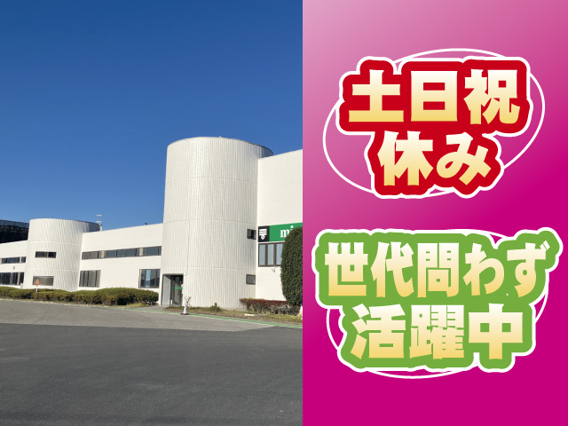 土日祝休み、世代問わず活躍中