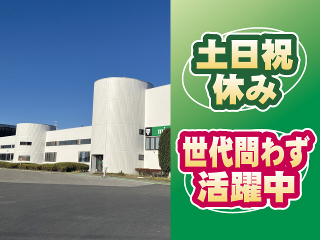 土日祝休み 世代問わず活躍中