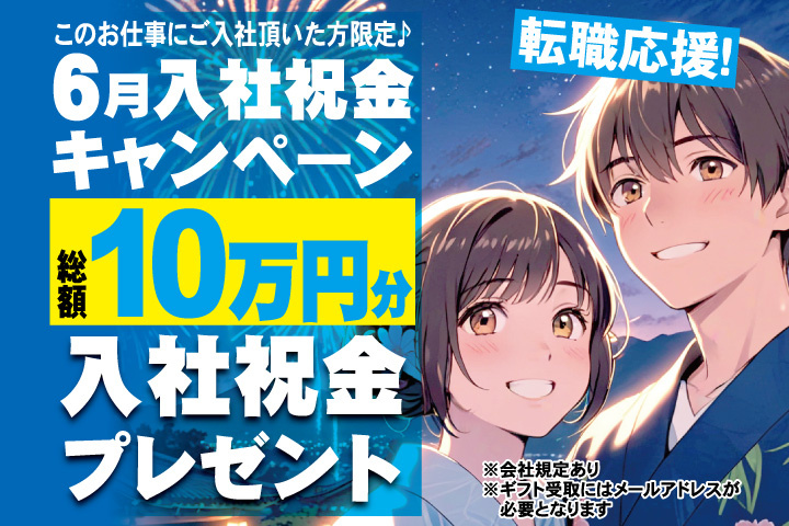 転職応援！6月入社祝金キャンペーン！総額10万円分入社祝金プレゼント！
