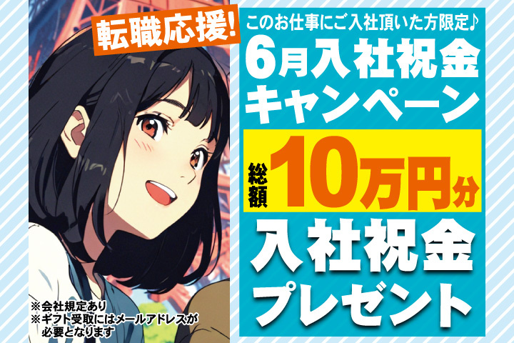 転職応援！6月入社祝金キャンペーン！総額10万円分入社祝金プレゼント！