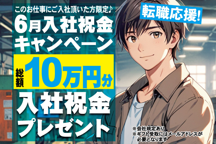 転職応援！6月入社祝金キャンペーン！総額10万円分入社祝金プレゼント！