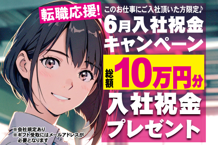 転職応援！6月入社祝金キャンペーン！総額10万円分入社祝金プレゼント！