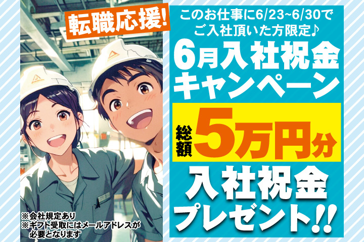 転職応援！6月入社祝金キャンペーン！総額5万円分入社祝金プレゼント！