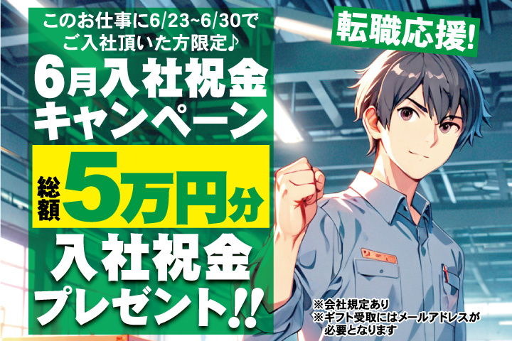 転職応援！6月入社祝金キャンペーン！総額5万円分入社祝金プレゼント！