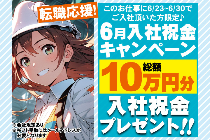 転職応援！6月入社祝金キャンペーン！総額10万円分入社祝金プレゼント！