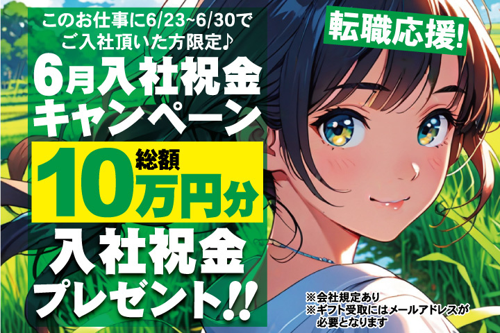 転職応援！6月入社祝金キャンペーン！総額10万円分入社祝金プレゼント！