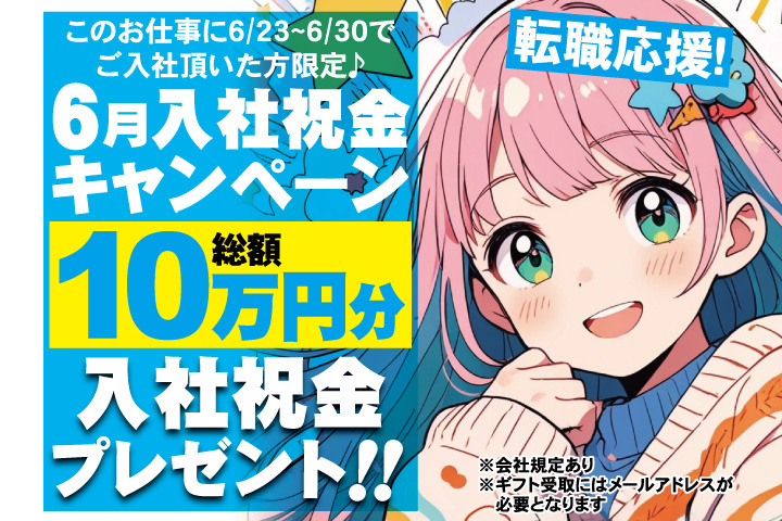 転職応援！6月入社祝金キャンペーン！総額10万円分入社祝金プレゼント！