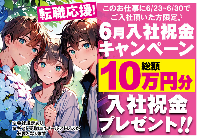 転職応援！6月入社祝金キャンペーン！総額10万円分入社祝金プレゼント！