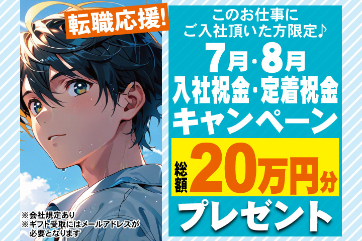 転職応援！7月・8月入社祝金・定着祝金キャンペーン！総額20万円分プレゼント！
