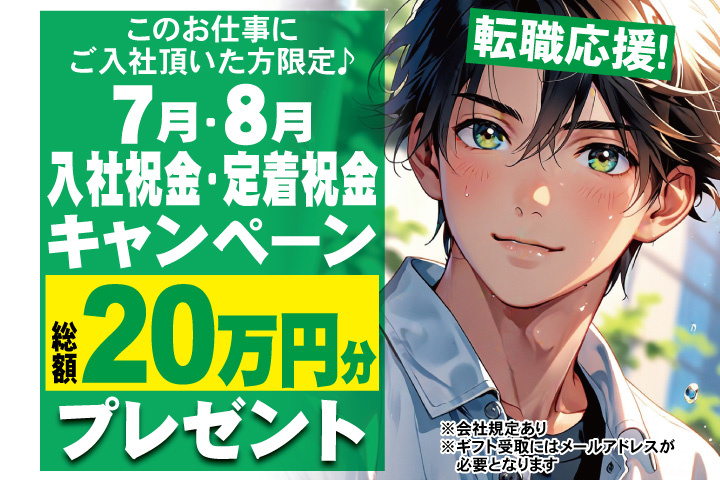 転職応援！7月・8月入社祝金・定着祝金キャンペーン！総額20万円分プレゼント！