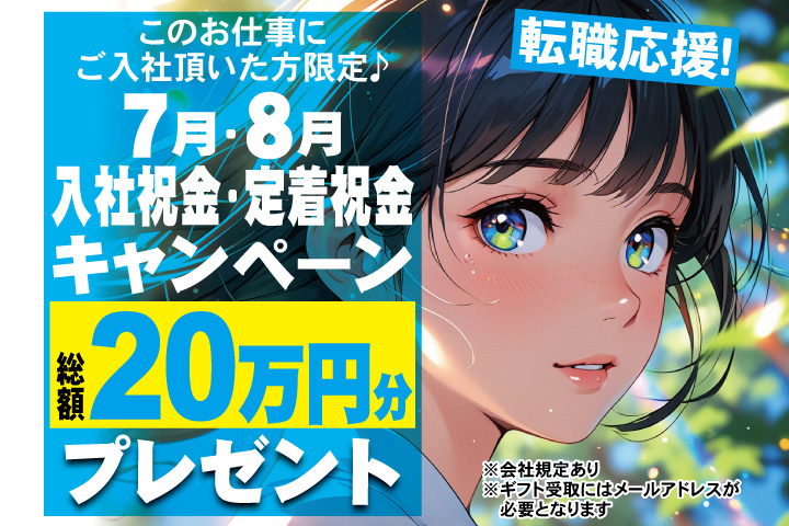 転職応援！7月・8月入社祝金・定着祝金キャンペーン！総額20万円分プレゼント！